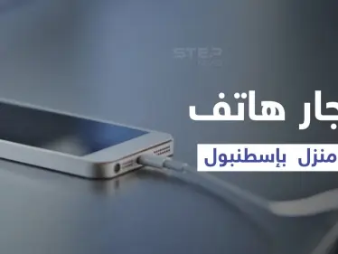 بالفيديو|| امرأة تركية تنسى هاتفها على الشحن لمدة طويلة تتسبب في حريق ضخم بمنزلها وكارثة لعائلتها - وكالة ستيب نيوز