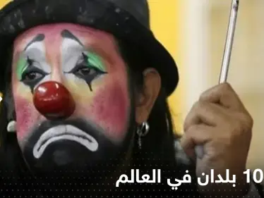 أتعس 10 بلدان في العالم.. 3 منها عربية - وكالة ستيب نيوز