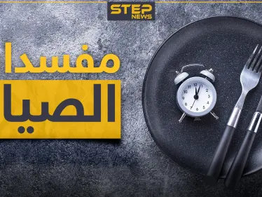 ماهي نواقض و مفسدات الصوم.. كل ما تحتاجه للتأكد من صحة صيامك - وكالة ستيب نيوز