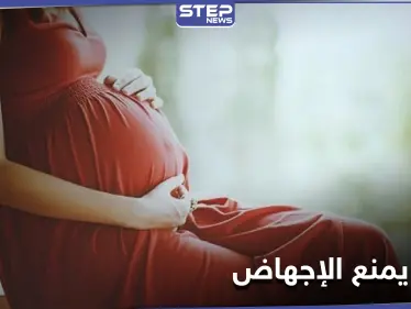 دراسة: عضو "منسي'' في الصدر قد يكون مفتاحاً لمنع الإجهاض لدى النساء الحوامل - وكالة ستيب نيوز