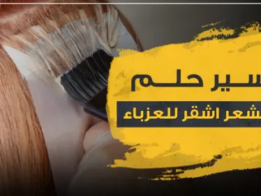 تفسير حلم صبغ الشعر اشقر للعزباء.. مع 3 ألوان أخرى للصبغة وتفاسيرها مفصلاً - وكالة ستيب نيوز