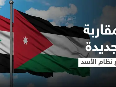 وثيقة سرية أردنية تطرح مقاربة جديدة للتعامل مع نظام الأسد تنتظر اجتماعاً عربياً ... إليك مضمونها - وكالة ستيب نيوز