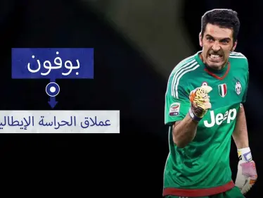 جيانلويجي بوفون.. أعظم من تواجد بين الخشبات الثلاث خلال العشرين أو الثلاثين سنة الماضية - وكالة ستيب نيوز