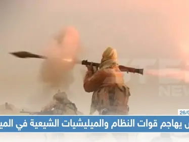 تنظيم "داعش" يهاجم موقعاً للميليشات الشيعية وقوّات النظام بالميادين ويوقع قتلى وجرحى في صفوفهم - وكالة ستيب نيوز