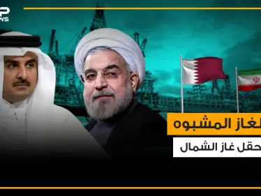 ما لا تعرفه عن حقل غاز الشمال والشراكة الطويلة بين قطر وإيران فيه - وكالة ستيب نيوز