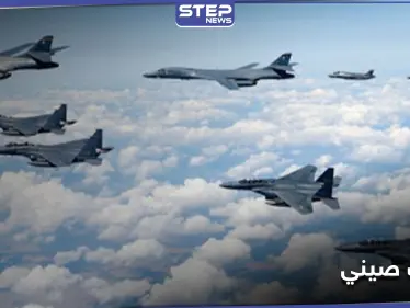 تحليق جويّ أمريكي فوق منطقة تدريبات صينية محظورة تثير غضب بكين.. وردٌ صيني قوي - وكالة ستيب نيوز