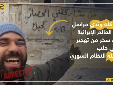 ربيع كله وندي مراسل قناة العالم الإيرانية الذي سخر من تهجير أهالي حلب يعتقله النظام السوري - وكالة ستيب نيوز