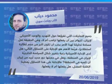 كاتب سوري: التحليلات حول التهديد الأمريكي لإيران .. هل يفعلها أم لا يفعلها؟ - وكالة ستيب نيوز