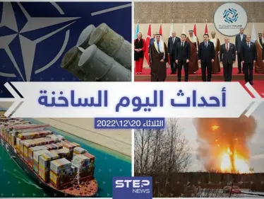 ملخص أخبار اليوم – الثلاثاء 20/12/2022 - وكالة ستيب نيوز