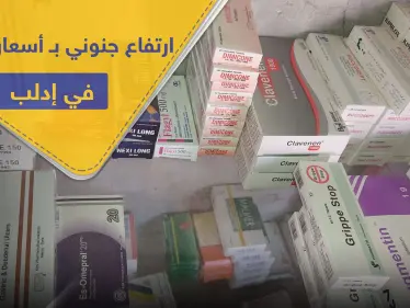ارتفاع جنوني بـ أسعار الأدوية في إدلب.. وأكثر من 100 حالة تسمم تزيد الطين بلة! - وكالة ستيب نيوز