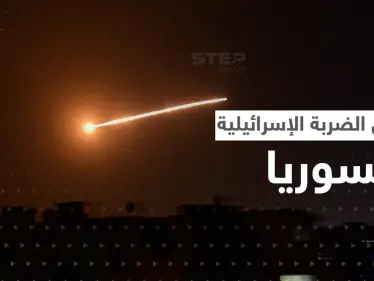 الضربة الإسرائيلية في سوريا تكشف صاروخاً حديثاً ورسائل "مبطّنة" - وكالة ستيب نيوز