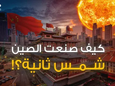 اقتربت الساعة الحاسمة .. شمس وقمر تتحرك وفق أوامر الصين وتولد طاقة مرعبة فما هي قصتها؟! - وكالة ستيب نيوز