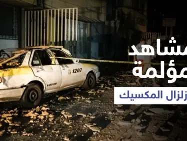 غريب الأطوار يهاجم المكسيك ويتسبب بزلزال عنيف يثير الرعب... ومشاهد مؤلمة توثق الحدث (فيديو) - وكالة ستيب نيوز