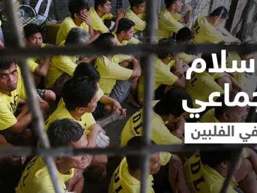 بالفيديو || عشرات السجناء داخل أقسام الشرطة الفلبينية يُعلنون إسلامهم بثلاث شهادات! - وكالة ستيب نيوز