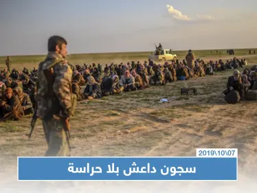 "قسد" تسحب من حراسة سجون "داعش" استعداداً للمعركة ضد تركيا - وكالة ستيب نيوز