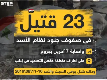 23 قتيلاً في صفوف جنود نظام الأسد و إصابة 7 آخرين بجروح على أطراف منطقة خفض التصعيد في إدلب - وكالة ستيب نيوز