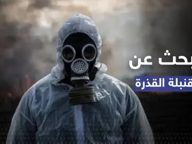 فريق أممي يبحث عن "القنبلة القذرة" بموقعين في أوكرانيا - وكالة ستيب نيوز