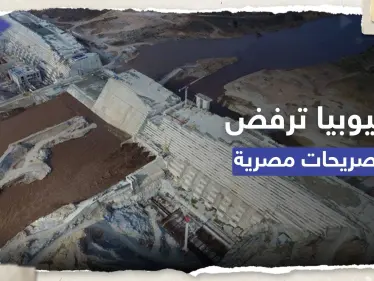 إثيوبيا ترفض تصريحات مصرية حول سد النهضة وتشير لـ "عدم حسن نية" - وكالة ستيب نيوز