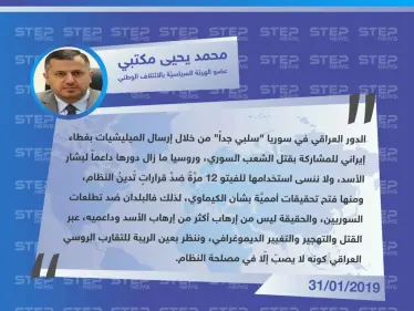 محمد يحيى مكتبي لـ "ستيب": ننظر بعين الريبة لـ التقارب الروسي العراقي كونه لا يصبّ إلّا في مصلحة النظام. - وكالة ستيب نيوز