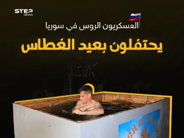 العسكريون الروس في سوريا يحتفلون بعيد الغطاس - وكالة ستيب نيوز