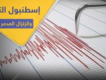 إسطنبول التركية على أبواب زلزال مدمر.. وخبير جيولوجي يكشف السيناريوهات المحتملة - وكالة ستيب نيوز