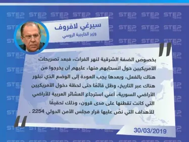 لافروف يعتبر أنه على الأمريكيين الإنسحاب الفوري من شرق الفرات، لعودة المنطقة ليد العشائر العربية. - وكالة ستيب نيوز