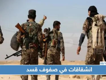 خاص | قسد تكشف لـستيب أعداد المنشقين عن صفوفها خلال الساعات الأخيرة - وكالة ستيب نيوز