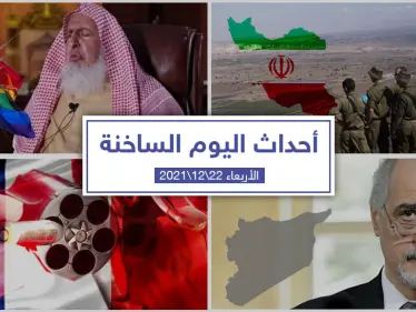 أهم أخبار اليوم في الوطن العربي والعالم- الأربعاء 22/12/2021 - وكالة ستيب نيوز