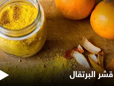 7 فوائد مذهلة تعرفوا إليها عن قشر البرتقال وكيفية استخدامه في المنزل - وكالة ستيب نيوز