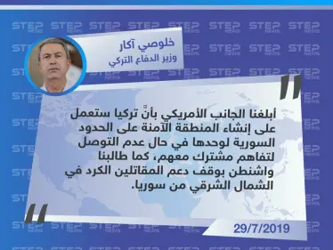 وزير الدفاع التركي: سننشأ المنطقة الآمنة لوحدنا في حال لم نتفق مع واشنطن - وكالة ستيب نيوز