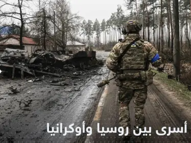 صفقة جديدة لتبادل الأسرى بين روسيا وأوكرانيا - وكالة ستيب نيوز