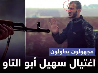 مجهولون يحاولون اغتيال سهيل أبو التاو في إدلب.. والتفاصيل - وكالة ستيب نيوز