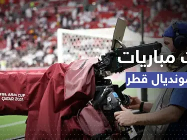 22 مباراة في مونديال قطر على القنوات المفتوحة.. إليك التفاصيل - وكالة ستيب نيوز