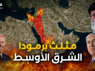 مثلث برمودا الشرق الأوسط الملتهب.. من يحسم الصراع فيه؟ - وكالة ستيب نيوز