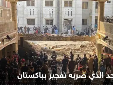 شاهد|| انهيارات في المسجد الذي ضربه تفجير بباكستان.. وحصيلة القتلى تتزايد - وكالة ستيب نيوز