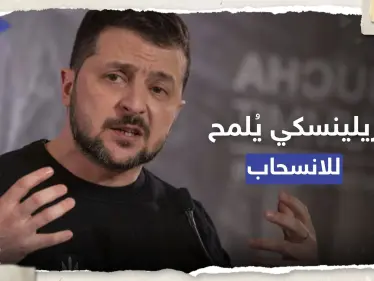 زيلينسكي يتحدث عن "قرارات مناسبة" سيتخذها إذا حوصرت قواته بباخموت - وكالة ستيب نيوز