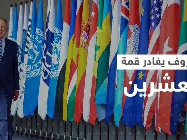 لافروف يغادر قمة العشرين قبل نهايتها.. وزعيم أوروبي يعتزم الاتصال ببوتين - وكالة ستيب نيوز