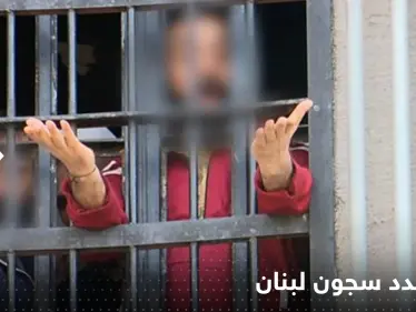 أزمة تهدد سجون لبنان خلال الأيام القادمة وسط تحرك السلطات لتدارك الأمر - وكالة ستيب نيوز