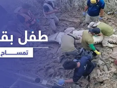 بالصور|| إيجاد طفل بقلب تمساح بعد فقدانه لمدة 6 أيام - وكالة ستيب نيوز