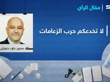 لا تخدعكم حرب الزعامات! - وكالة ستيب نيوز