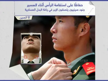 حفاظاً على استقامة الرأس أثناء المسير العسكري ، جنود صينيون يستخدمون الإبر في ياقة البدلة العسكرية - وكالة ستيب نيوز