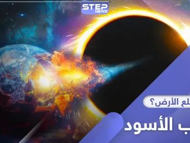 ما هو الثقب الأسود في مجرة درب التبانة.. وحقيقة أنه سيبتلع الأرض - وكالة ستيب نيوز