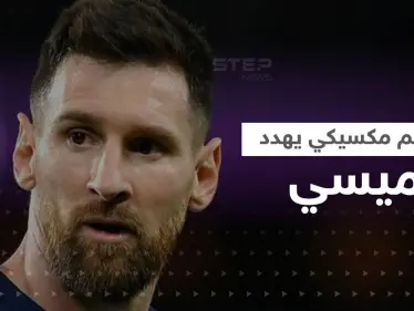 بعد فيديو مستفز.. ملاكم مكسيكي يهدد ميسي "يجب أن يصلي كي لا أجده" - وكالة ستيب نيوز