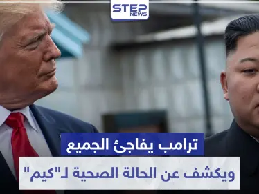 "ترامب" يفاجئ الجميع.. ويكشف عن الحالة الصحية لـ"كيم" ومدى علاقته فيه - وكالة ستيب نيوز