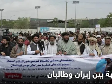 إيران وطالبان وجهاً لوجه في بوادر أزمة وتوتر شديد حول ملفين - وكالة ستيب نيوز