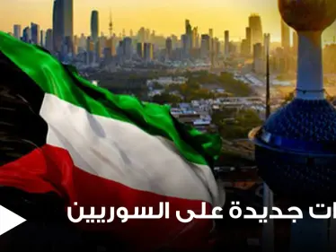 إجراءات كويتية جديدة تتعلق بدخول السوريين وأصحاب 6 جنسيات أخرى إلى أراضيها.. تعرف عليها - وكالة ستيب نيوز