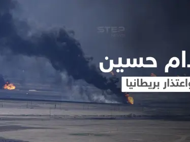 وثائق حرب الخليج السرية لعقود تكشف كيف دفع صدام حسين الحكومة البريطانية لتقديم "الاعتذار" - وكالة ستيب نيوز