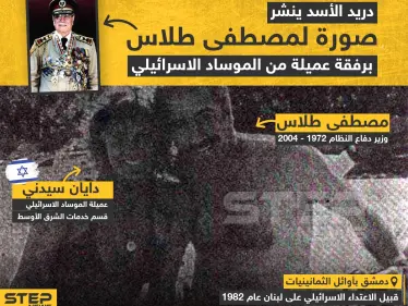دريد الأسد ينشر صورة لمصطفى طلاس برفقة عميلة من الموساد الإسرئيلي - وكالة ستيب نيوز