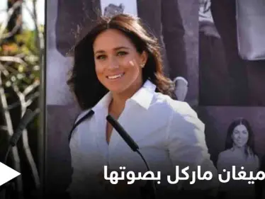 ميغان ماركل تعلن عن نشر كتاب للأطفال يلامس حياتها الشخصية.. ونسخة منه بصوتها - وكالة ستيب نيوز