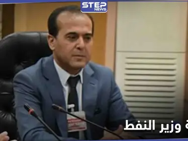 وزير النفط السوري: خسائر النفط تقارب 100 مليار.. وتوزيع الغاز بحسب عدد أفراد الأسرة - وكالة ستيب نيوز